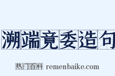 溯端竟委造句是什么意思的图片